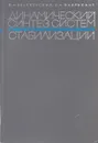 Динамический синтез систем гироскопической стабилизации - Бесекерский В.А., Фабрикант Е.А.
