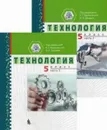 Технология. 5 класс. Учебное пособие. В 2 частях (комплект) - Врублевская Е.Г., Босовая Л.Л.