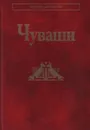 Чуваши - Виталий Иванов,Александр Коростелев,Екатерина Ягафова