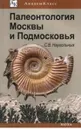 Палеонтология Москвы и Подмосковья. Юному краеведу - Наугольных С.В.