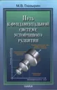 Путь к фундаментальной системе устойчивого развития - Глазырин М.В.