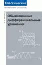 Обыкновенные дифференциальные уравнения. Учебник - Арнольд В.И.