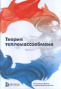 Теория тепломассообмена. Учебник - Леонтьев А.И., Школа В.В.