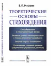Теоретические основы стиховедения - Москвин В.П.