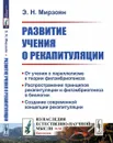 Развитие учения о рекапитуляции - Мирзоян Э.Н.