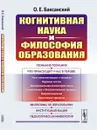 Когнитивная наука и философия образования - Баксанский О.Е.