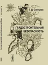 Градостроительная безопасность - Оленьков В.Д.