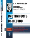 Системность и общество - В. Г. Афанасьев