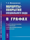 Маршруты-покрытия специального вида в графах. Теоретические основы и применение в ресурсосберегающих технологиях - Макаровских Т.А.