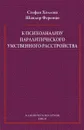 К психоанализу паралитического умственного расстройства - Холлош С., Ференци Ш.