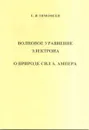 Волновое управление электрона. О природе сил А. Ампера - Тимофеев Е.И.