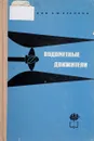 Водометные движители - Куликов С.В., Храмкин М.Ф.