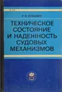 Техническое состояние и надежность судовых механизмов - Р.В. Кузьмин