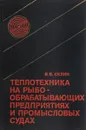 Теплотехника на рыбообрабатывающих предприятиях и промысловых судах - В.В. Селин