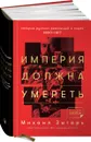 Империя должна умереть. История русских революций в лицах. 1900-1917 - Михаил Зыгарь