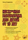 Нескучная математика для детей от 10 лет - Анна Андреева