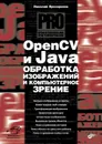 OpenCV и Java. Обработка изображений и компьютерное зрение - Николай Прохоренок