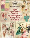 Как одевались твои прабабушка, бабушка и мама - Марьяна Скуратовская
