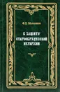 В защиту старообрядческой иерархии - Ф. Е. Мельников