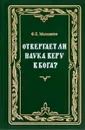 Отвергает ли наука веру в Бога? - Ф. Е. Мельников