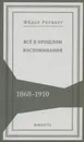 Все в прошлом. Воспоминания. 1868-1910 - Ф. П. Рерберг