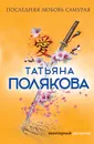 Последняя любовь Самурая - Татьяна Полякова