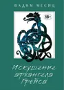 Искушение архангела Гройса - Месяц Вадим Геннадиевич