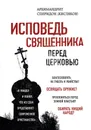 Исповедь священника перед Церковью - Архимандрит Спиридон (Кисляков)