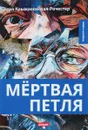 Мертвая петля - Вера Крыжановская-Рочестер