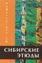 Сибирские этюды - А. В. Амфитеатров