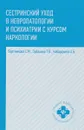 Сестринский уход в невропатологии и психиатрии с курсом наркологии - Т. В. Зубахина,А. Б. Кабарухина,С. М. Бортникова