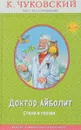 Доктор Айболит. Стихи и сказки - Чуковский К. И.