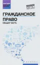 Гражданское право. Общая часть. Учебник - Ирина Бакаева,Елена Крюкова