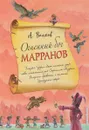 Огненный бог Марранов - Волков А. М.