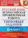 Русский язык. Всероссийская проверочная работа. 6 класс. Типовые задания. 10 вариантов заданий - Е. Н. Груздева