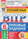 Русский язык. 6 класс. Всероссийская проверочная работа. 10 вариантов. Типовые задания - А. Ю. Кузнецов