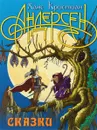 Сказки. Х. К. Андерсен - Х. Андерсен