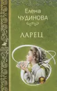 Ларец - Елена Чудинова
