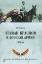 Атаман Краснов и Донская армия. 1918 год - А. В. Венков