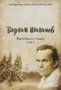 Избранное. В 2 томах. Том2 - Варлам Шаламов