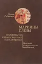 Мариины слезы. Комментарии к православному богослужению. Поэтика литургических песнопений - Ольга Седакова