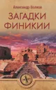 Загадки Финикии - Александр Волков