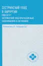 Сестринский уход в хирургии. Учебное пособие - А. В. Вязьмитина,А. Б. Кабарухин