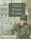 Алмаз Раджи - Роберт Льюис Стивенсон