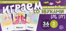Набор карточек с рисунками. Играем со звуками. Звуки [Л], [Л'] - С. Ю. Танцюра