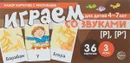 Набор карточек с рисунками. Играем со звуками. Звуки [Р] - [Р'] - С. Ю. Танцюра