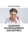 Заметки начинающего аналитика - Федорова Анна