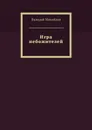 Игра небожителей - Михайлов Валерий