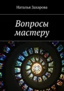 Вопросы мастеру - Захарова Наталья