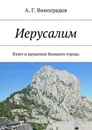 Иерусалим - Лев Шестов
